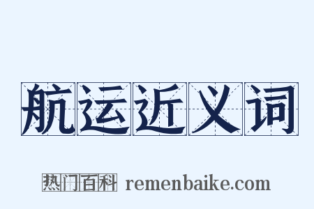 航运近义词是什么意思的图片